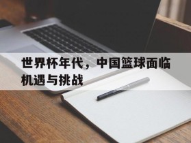 世界杯年代，中国篮球面临机遇与挑战