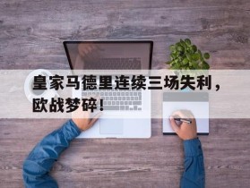 关于皇家马德里连续三场失利，欧战梦碎！的信息