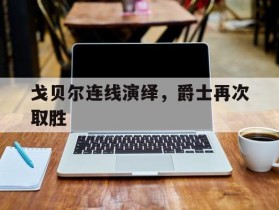 包含戈贝尔连线演绎，爵士再次取胜的词条