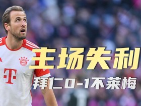 关于不莱梅不敌强敌，德甲排名稍有下滑的信息