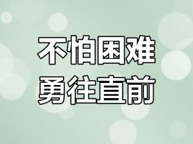 包含勇敢直面挑战，胜利感人至深的词条