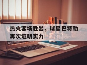 热火客场胜出，球星巴特勒再次证明实力