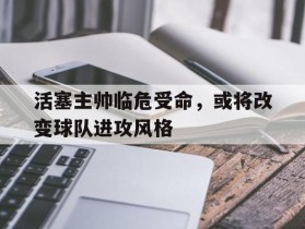 关于活塞主帅临危受命，或将改变球队进攻风格的信息