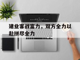 建业客战富力，双方全力以赴拼尽全力的简单介绍
