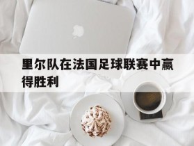 里尔队在法国足球联赛中赢得胜利