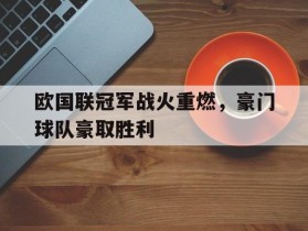 欧国联冠军战火重燃，豪门球队豪取胜利