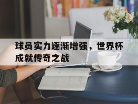 包含球员实力逐渐增强，世界杯成就传奇之战的词条
