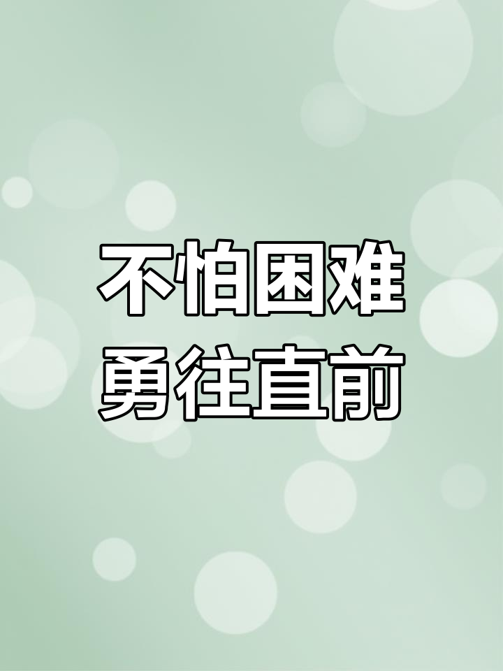 包含勇敢直面挑战，胜利感人至深的词条