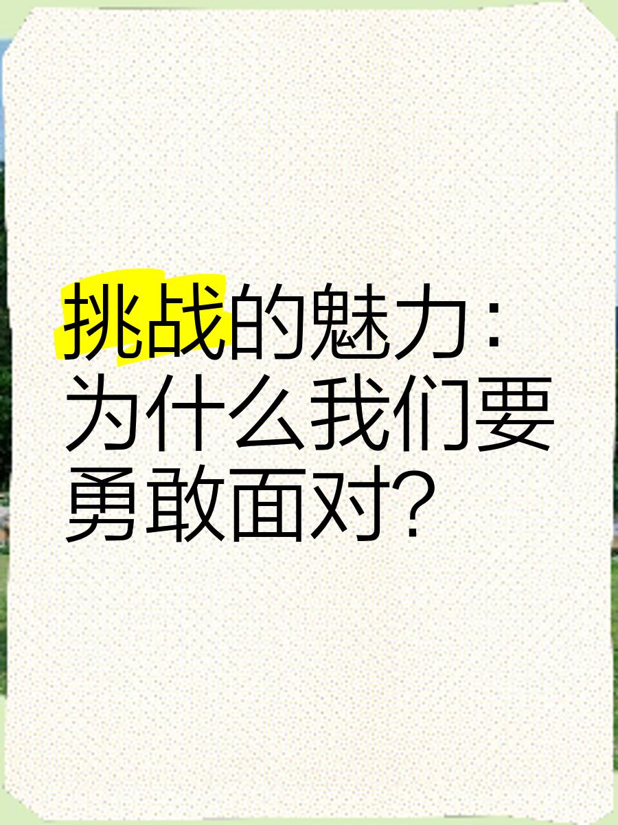 包含勇敢直面挑战，胜利感人至深的词条
