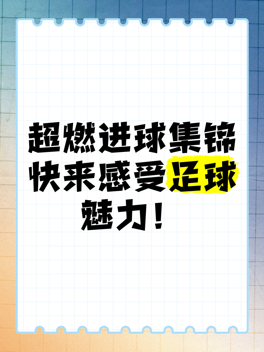 一场备受期待的足球盛事带来惊喜