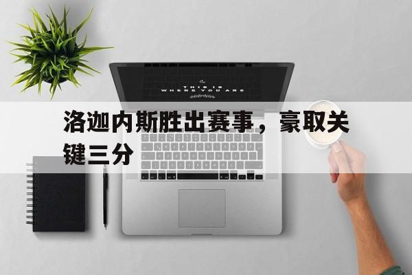 洛迦内斯胜出赛事，豪取关键三分