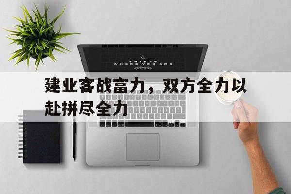 建业客战富力，双方全力以赴拼尽全力的简单介绍