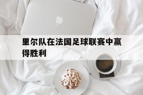 里尔队在法国足球联赛中赢得胜利