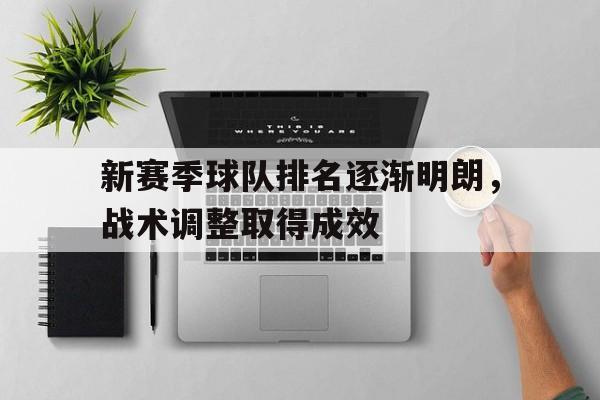 包含新赛季球队排名逐渐明朗，战术调整取得成效的词条