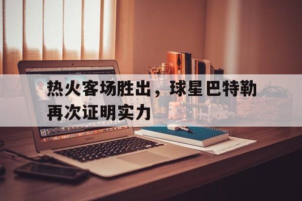 热火客场胜出，球星巴特勒再次证明实力